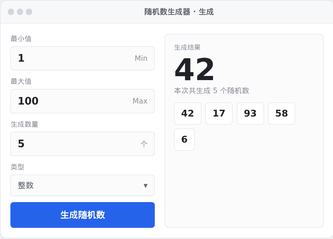随机数生成器 Windows 桌面版界面